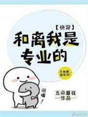 和離我是專業的(快穿) 和離我是專業的(快穿)