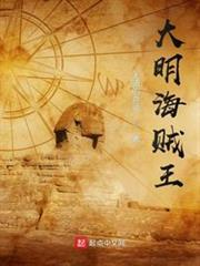 大明海賊王 大明海賊王