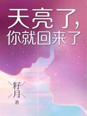 天亮了,你就回來了 天亮了,你就回來了