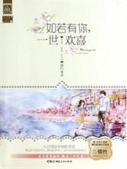 如若有你,一世歡喜 如若有你,一世歡喜