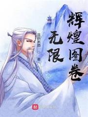 無限輝煌圖卷 無限輝煌圖卷