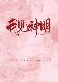 我見神明 我見神明
