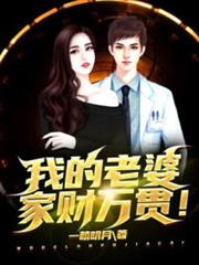 我的老婆家財萬貫! 我的老婆家財萬貫!