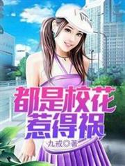 都是校花惹的禍 都是校花惹的禍