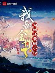 我都金丹了為何還要刷小怪 我都金丹了為何還要刷小怪
