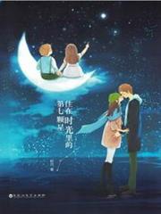 住在時光里的第七顆星 住在時光里的第七顆星