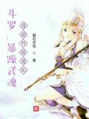 斗羅:暴躁武魂,自動升級進化 斗羅:暴躁武魂,自動升級進化