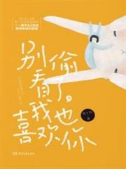 別偷看了,我也喜歡你 別偷看了,我也喜歡你