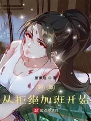 重生從拒絕加班開始 重生從拒絕加班開始
