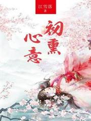 初薰心意 初薰心意