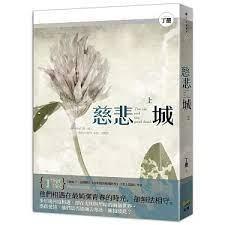 慈悲城 慈悲城