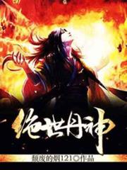 絕世丹神 絕世丹神