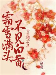 風雪滿頭,不見白首 風雪滿頭,不見白首