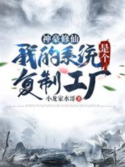 神豪修仙:我的系統是個複製工廠 神豪修仙:我的系統是個複製工廠