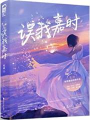 誤我嘉時 誤我嘉時