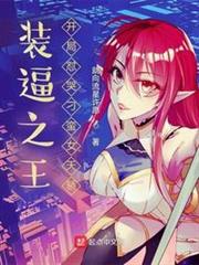人前顯聖:開局懟哭高傲女天驕 人前顯聖:開局懟哭高傲女天驕