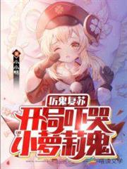 厲鬼復甦:開局嚇哭小蘿莉鬼 厲鬼復甦:開局嚇哭小蘿莉鬼