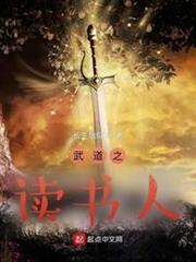 武道之讀書人 武道之讀書人