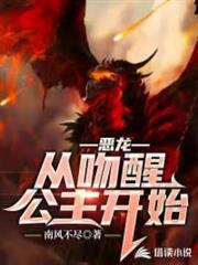惡龍:從吻醒公主開始 惡龍:從吻醒公主開始