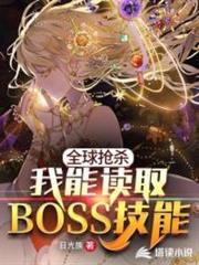 全球搶殺:我能讀取BOSS技能 全球搶殺:我能讀取BOSS技能