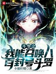 斗羅之我能召喚八百封號斗羅 斗羅之我能召喚八百封號斗羅