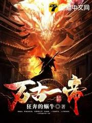 萬古一帝 萬古一帝