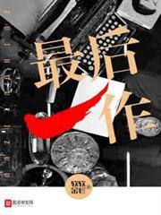 最後一作