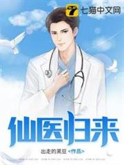 仙醫歸來 仙醫歸來