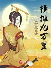 三國之橫推九萬里 三國之橫推九萬里