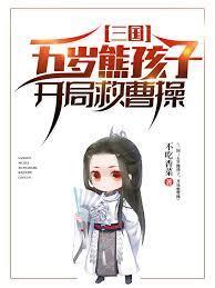 三國：五歲熊孩子，開局救曹操