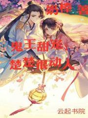 鬼王甜寵:楚楚很動人 鬼王甜寵:楚楚很動人