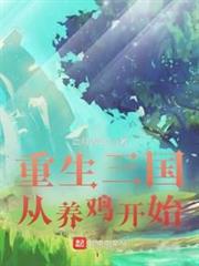 重生三國從養雞開始 重生三國從養雞開始