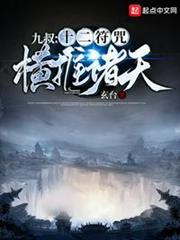 九叔:十二符咒橫推諸天 九叔:十二符咒橫推諸天