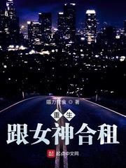 重生:跟女神合租 重生:跟女神合租