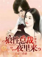 強寵:狼性總裁夜裡來 強寵:狼性總裁夜裡來