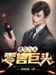 重生八五:零售巨頭 重生八五:零售巨頭
