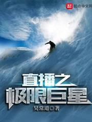 直播之極限巨星 直播之極限巨星