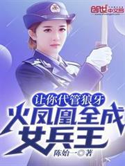 讓你代管狼牙,火鳳凰全成女兵王 讓你代管狼牙,火鳳凰全成女兵王