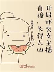 直播:長得太兇,開局嚇哭女主播 直播:長得太兇,開局嚇哭女主播
