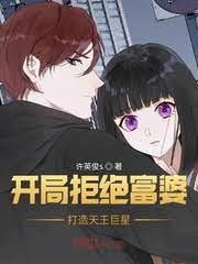 開局拒絕富婆,打造天王巨星 開局拒絕富婆,打造天王巨星