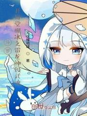 斗羅:開局覺醒冰之雷龍神級武魂 斗羅:開局覺醒冰之雷龍神級武魂