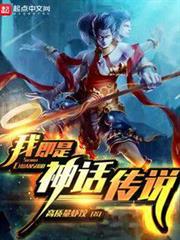 我即是神話傳說 我即是神話傳說