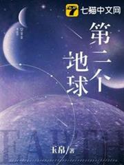 第二個地球 第二個地球