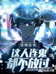 驚悚遊戲:這人連鬼都不放過! 驚悚遊戲:這人連鬼都不放過!