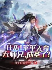 平平無奇大師兄竟成聖了