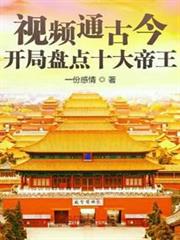 視頻通古今:開局盤點十大帝王 視頻通古今:開局盤點十大帝王