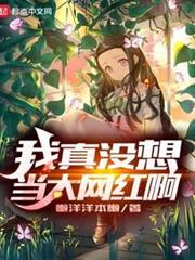 我真沒想當大網紅啊