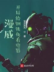 我在漫威賣電影 我在漫威賣電影