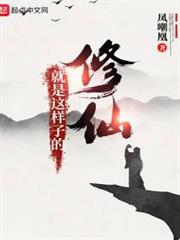 修仙就是這樣子的 修仙就是這樣子的