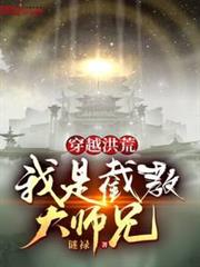 穿越洪荒,我是截教大師兄 穿越洪荒,我是截教大師兄
